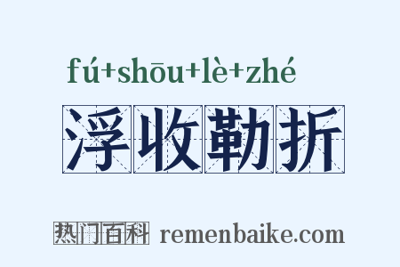 浮收勒折是什么意思的图片